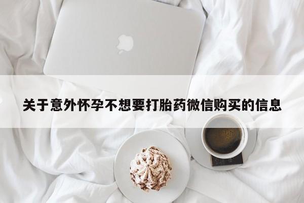 流产药私人联系方式微信关于意外怀孕不想要打胎药微信购买的信息