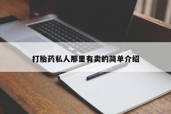 流产药私人联系方式微信动态 第56页