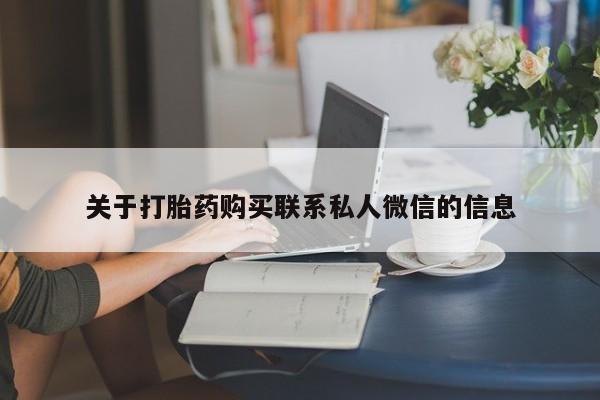 流产药私人联系方式微信动态 第55页