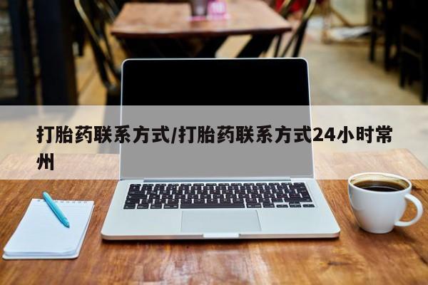 流产药私人联系方式微信打胎药联系方式/打胎药联系方式24小时常州