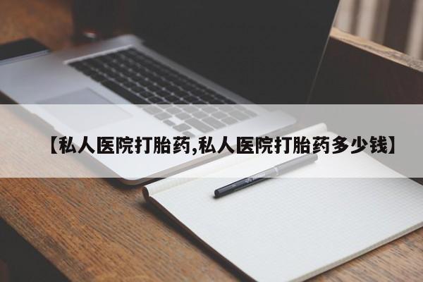 流产药私人联系方式微信【私人医院打胎药,私人医院打胎药多少钱】
