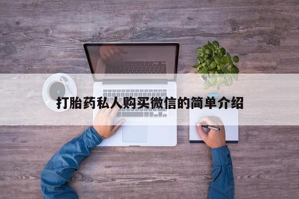 流产药私人联系方式微信打胎药私人购买微信的简单介绍