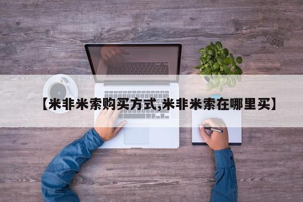 流产药私人联系方式微信【米非米索购买方式,米非米索在哪里买】