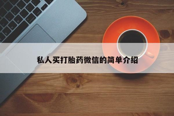流产药私人联系方式微信私人买打胎药微信的简单介绍