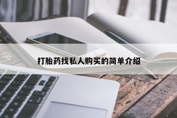 流产药私人联系方式微信打胎药找私人购买的简单介绍