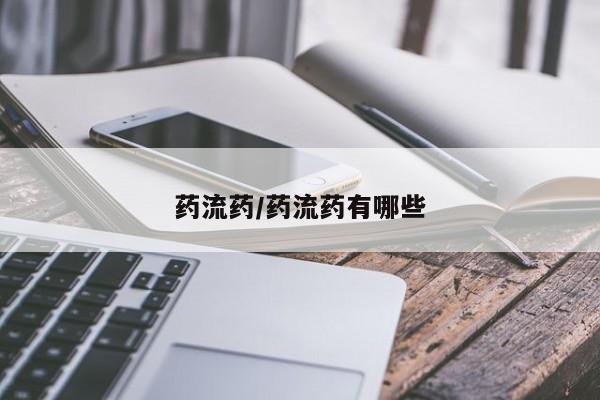 流产药私人联系方式微信药流药/药流药有哪些