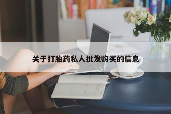 流产药私人联系方式微信关于打胎药私人批发购买的信息