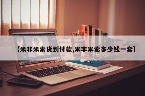流产药私人联系方式微信【米非米索货到付款,米非米索多少钱一套】