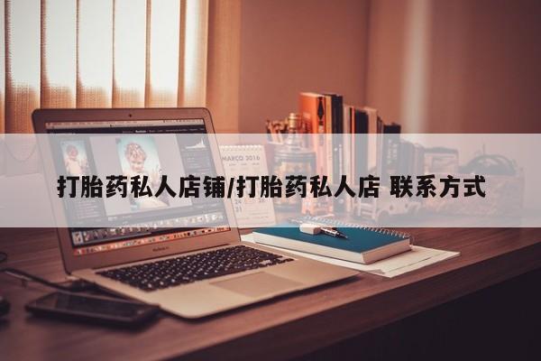 流产药私人联系方式微信资讯 第59页