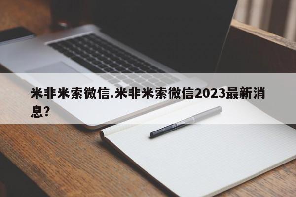 流产药私人联系方式微信米非米索微信.米非米索微信2023最新消息？