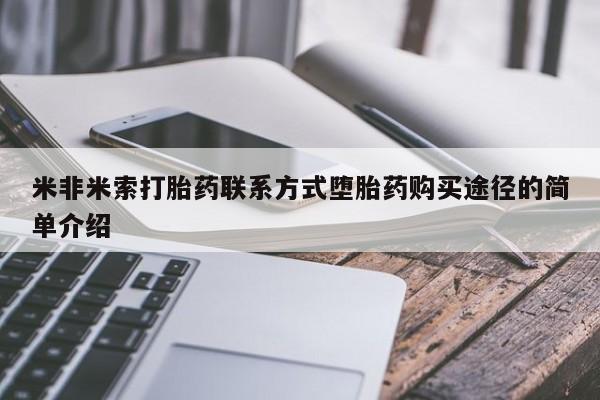 流产药私人联系方式微信米非米索打胎药联系方式堕胎药购买途径的简单介绍